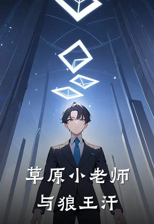 草原小老师与狼王汗