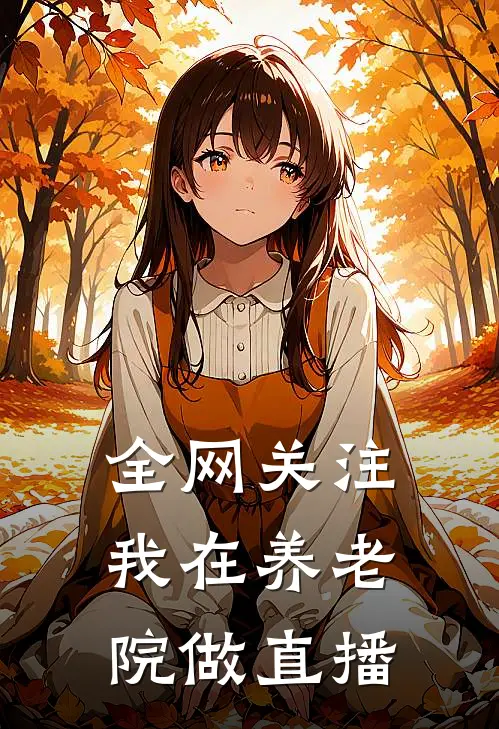 全网关注：我在养老院做直播