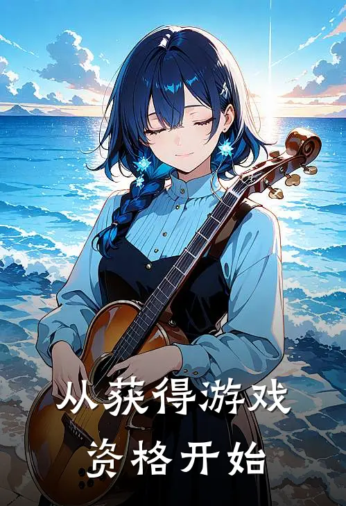 从获得游戏资格开始