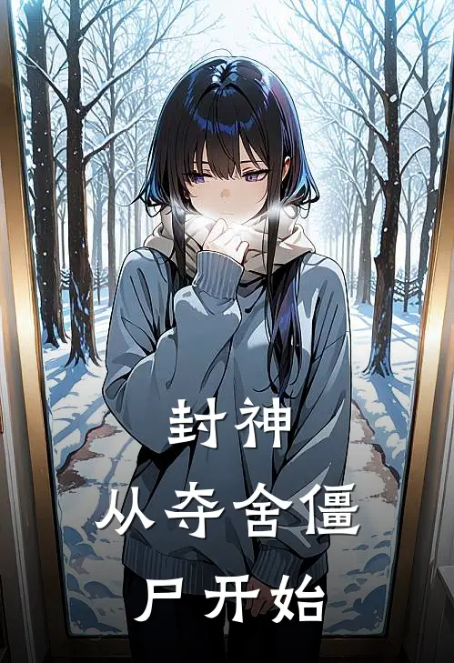 封神，从夺舍僵尸开始