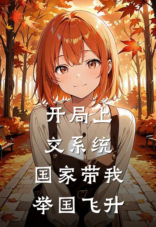 开局上交系统，国家带我举国飞升