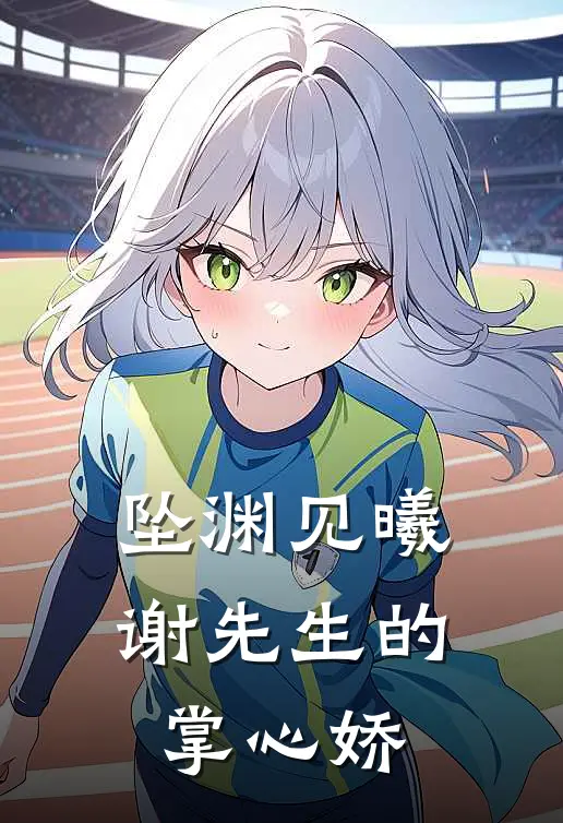 坠渊见曦谢先生的掌心娇