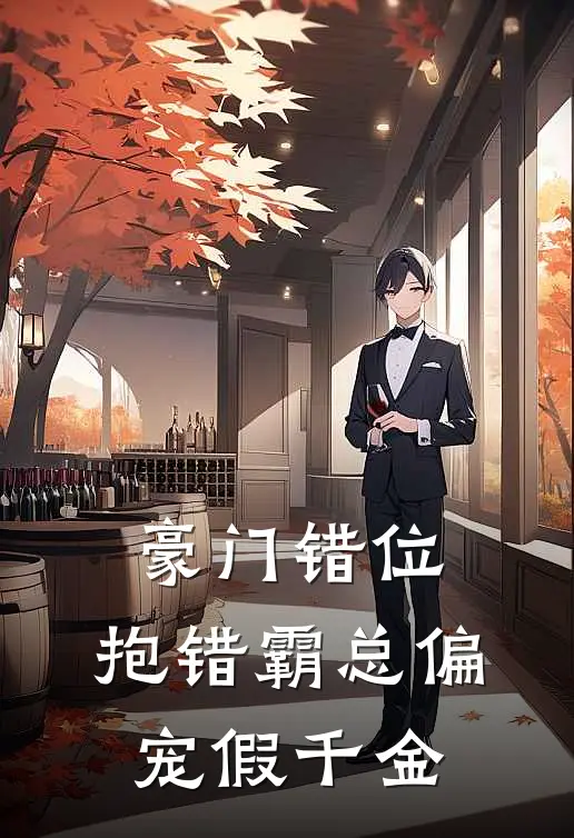 豪门错位：抱错霸总偏宠假千金