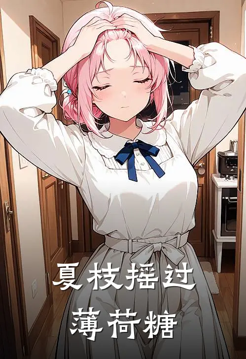 【夏枝摇过薄荷糖】