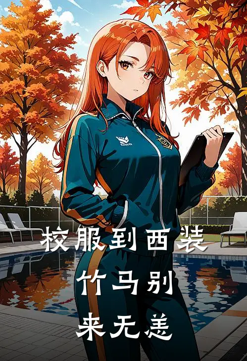 校服到西装：竹马别来无恙