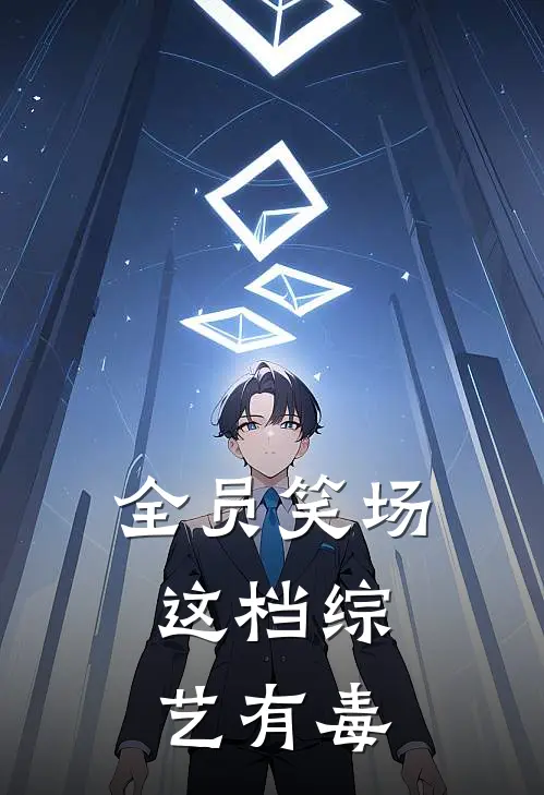 全员笑场：这档综艺有毒