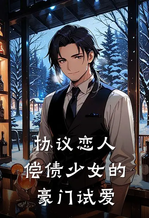 协议恋人：偿债少女的豪门试爱