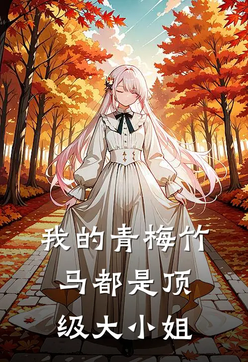 我的青梅竹马都是顶级大小姐