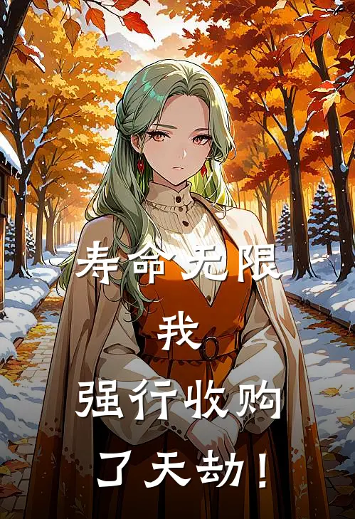 寿命无限：我，强行收购了天劫！