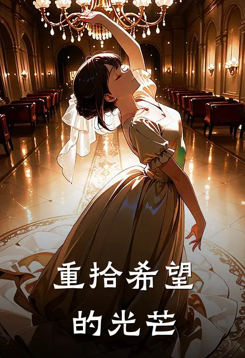 重拾希望的光芒