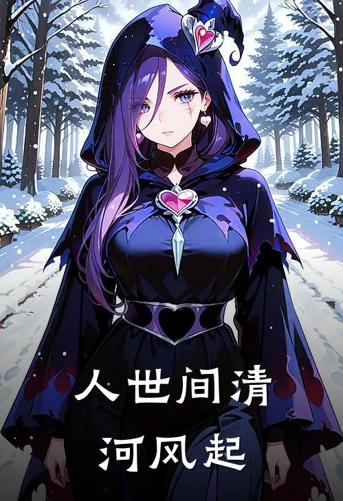 人世间清河风起