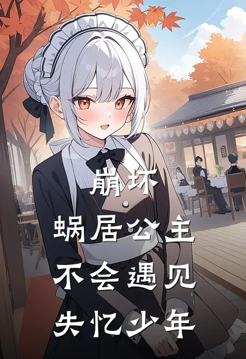 崩坏：蜗居公主不会遇见失忆少年