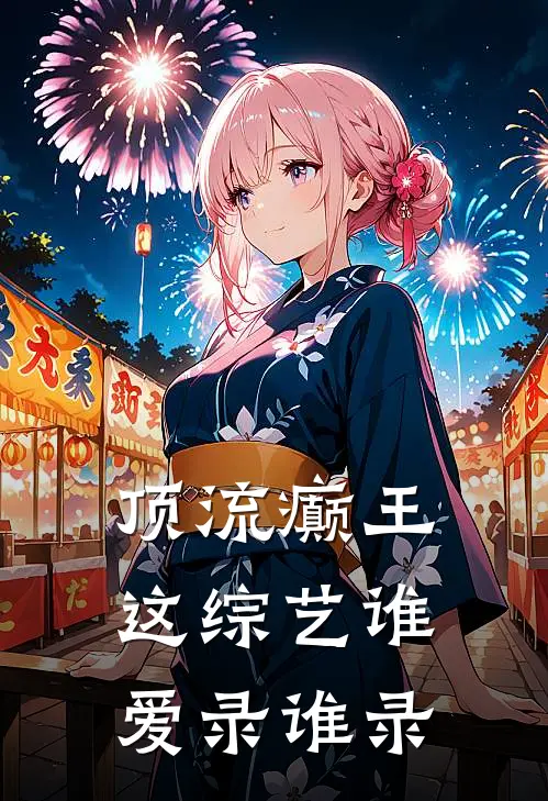 顶流癫王：这综艺谁爱录谁录