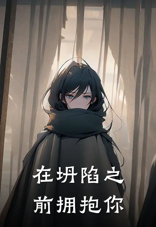 在坍陷之前拥抱你