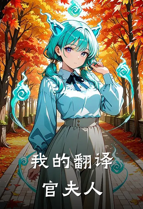 我的翻译官夫人