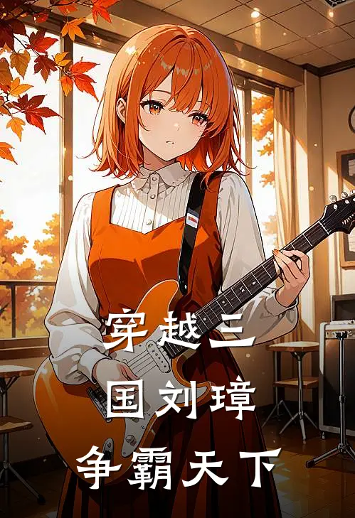 穿越三国刘璋：争霸天下