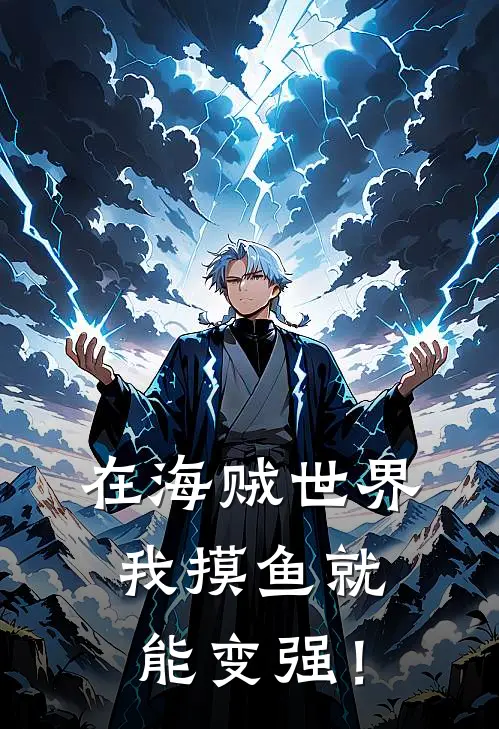 在海贼世界我摸鱼就能变强！