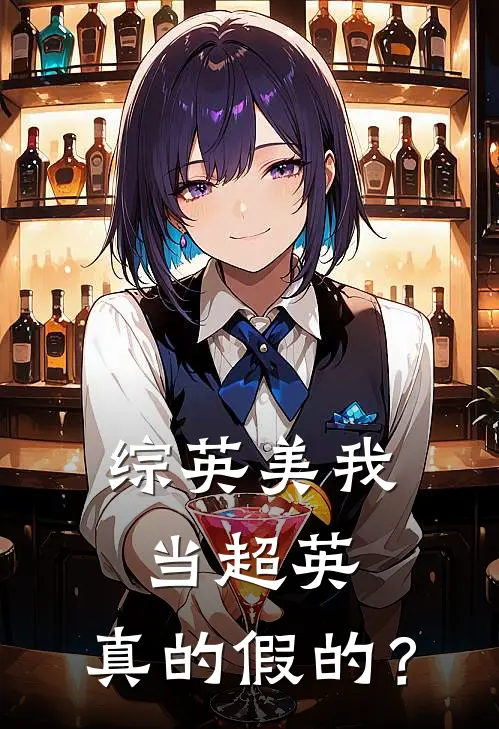 【综英美】我当超英，真的假的？