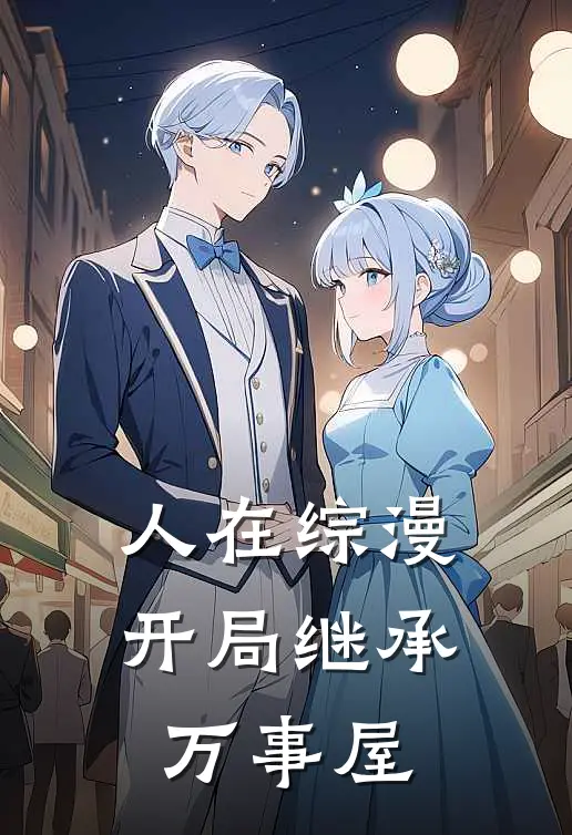 人在综漫：开局继承万事屋