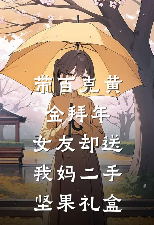 带百克黄金拜年，女友却送我妈二手坚果礼盒