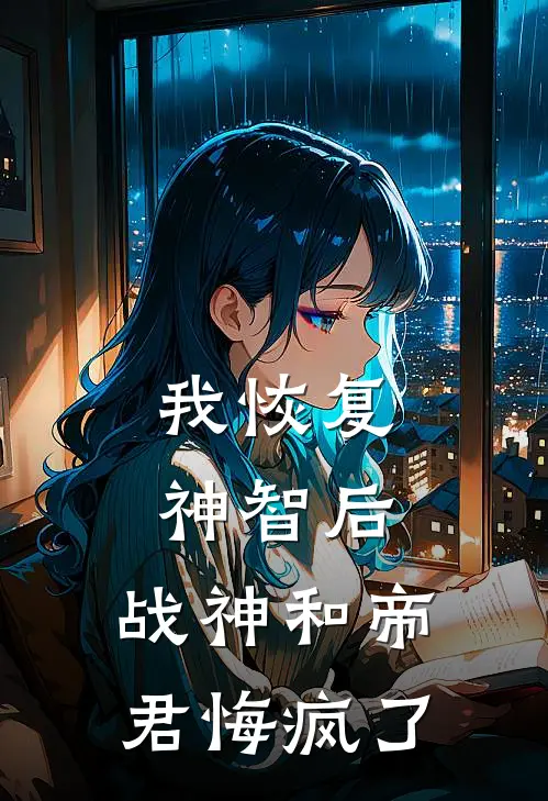 我恢复神智后，战神和帝君悔疯了