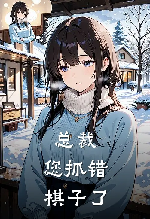 总裁，您抓错棋子了