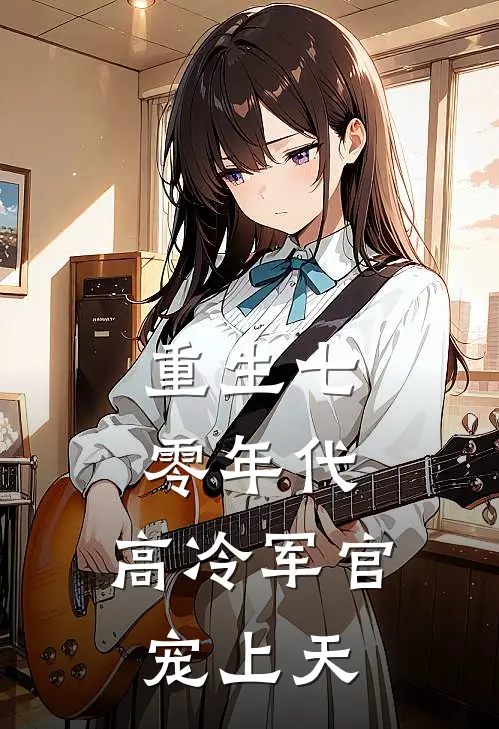 重生七零年代：高冷军官宠上天