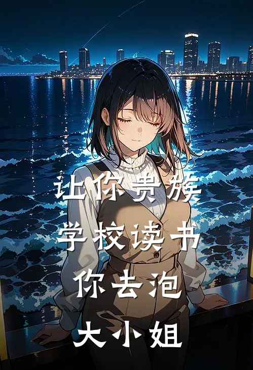 让你贵族学校读书，你去泡大小姐