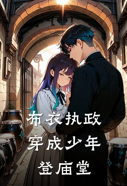 布衣执政，穿成少年登庙堂