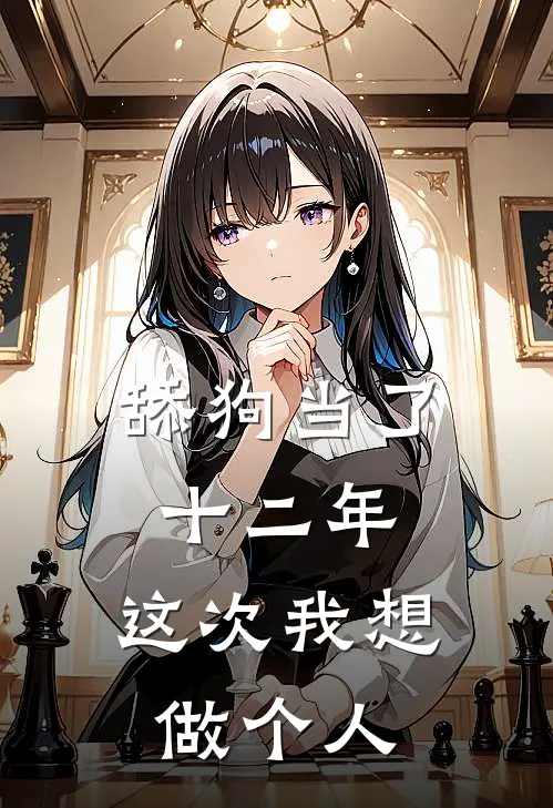 舔狗当了十二年，这次我想做个人