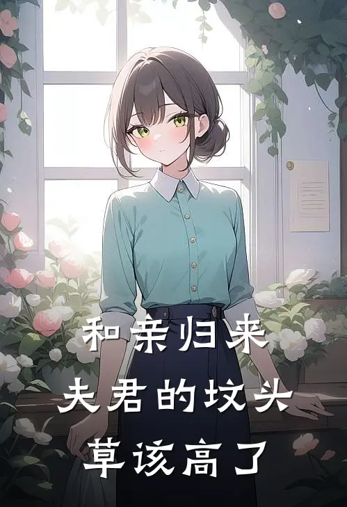 和亲归来，夫君的坟头草该高了