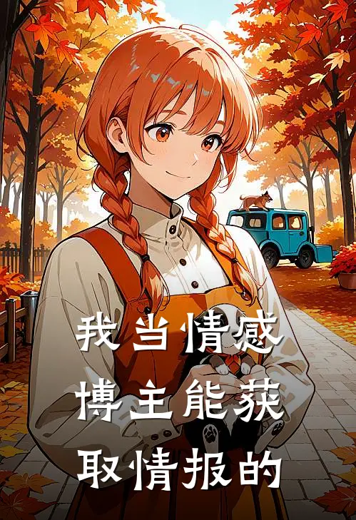 我当情感博主能获取情报的