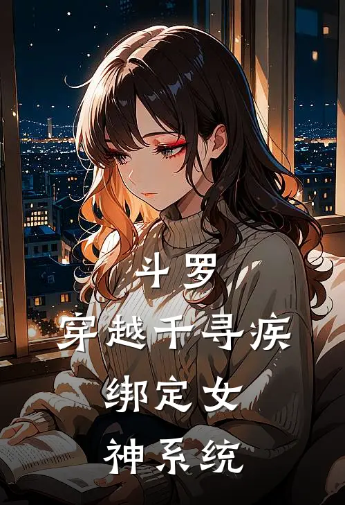 斗罗：穿越千寻疾，绑定女神系统