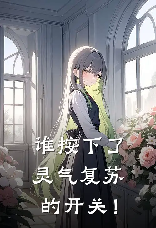 谁按下了灵气复苏的开关！