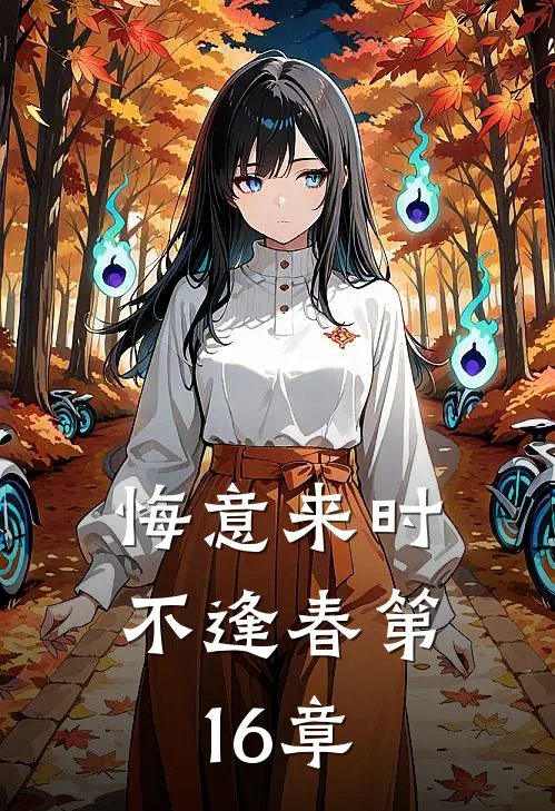 悔意来时不逢春第16章