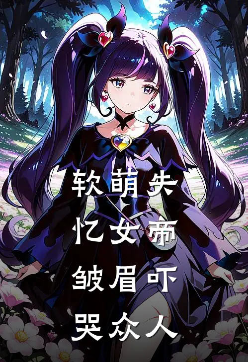 软萌失忆女帝，皱眉吓哭众人