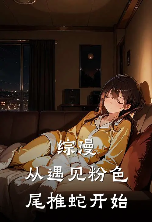 综漫：从遇见粉色尾椎蛇开始