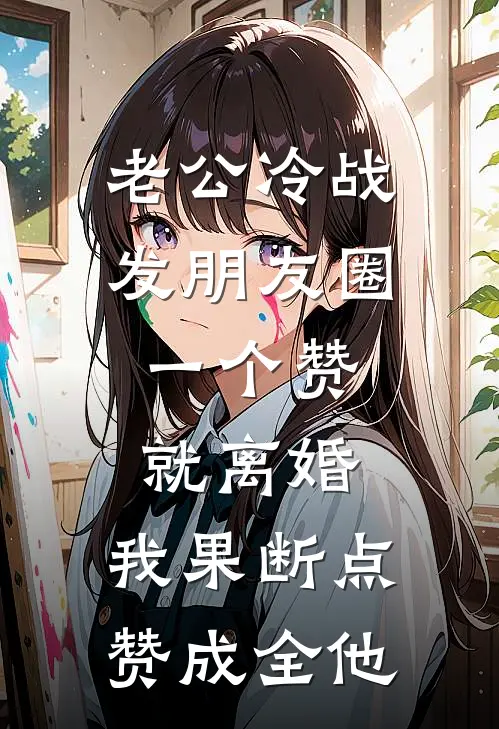 老公冷战发朋友圈：一个赞就离婚，我果断点赞成全他