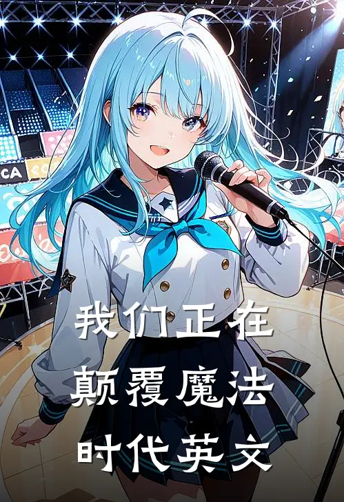 我们正在颠覆魔法时代英文