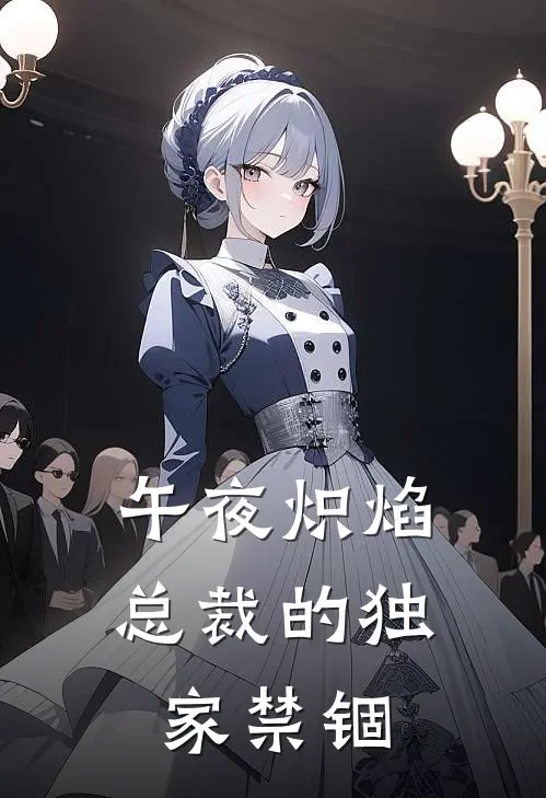 午夜炽焰：总裁的独家禁锢