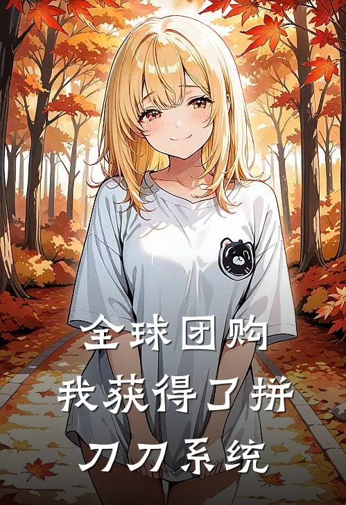 全球团购：我获得了拼刀刀系统