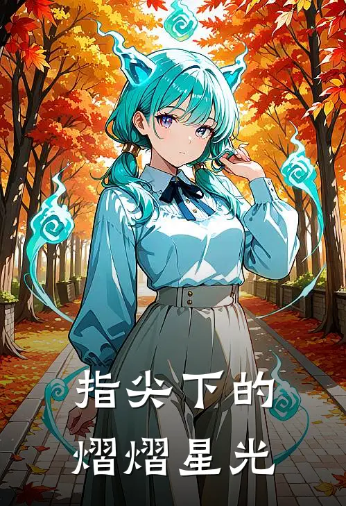 指尖下的熠熠星光(林一江子熠)最新章节在线阅读_(指尖下的熠熠星光)最新章节在线阅读