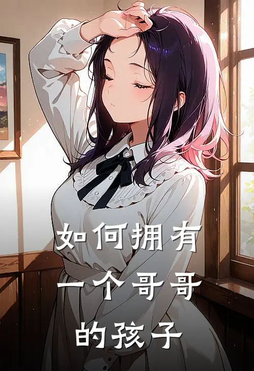 如何拥有一个哥哥的孩子