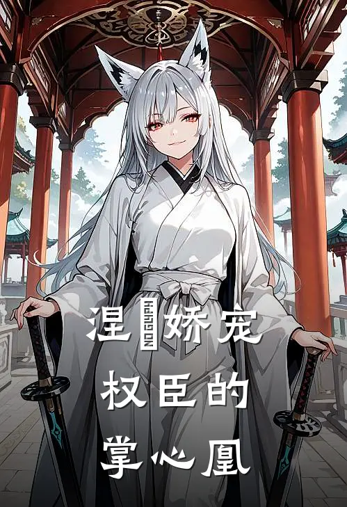 涅槃娇宠：权臣的掌心凰(楚惜凰楚婉如)热门小说_《涅槃娇宠：权臣的掌心凰》最新章节在线阅读