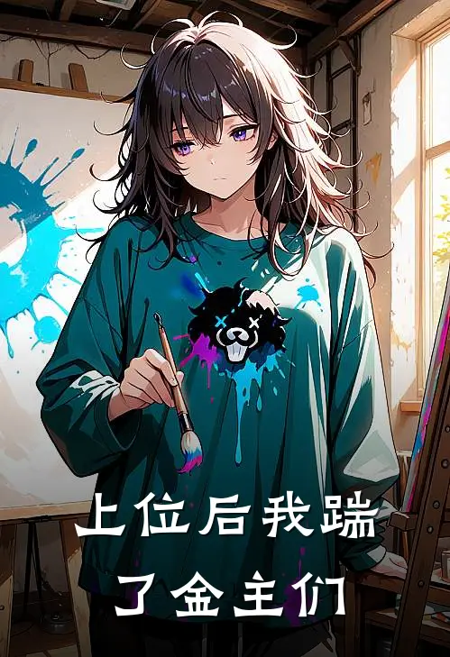 周子宸秦风(上位后我踹了金主们)全本阅读_周子宸秦风最新热门小说