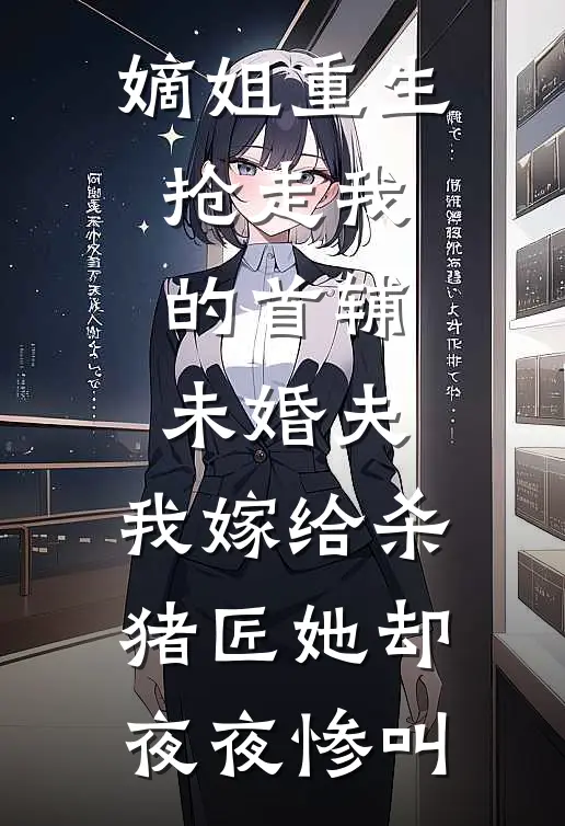 霍铮陆文渊嫡姐重生抢走我的首辅未婚夫，我嫁给杀猪匠她却夜夜惨叫最新章节阅读_霍铮陆文渊最新章节在线阅读