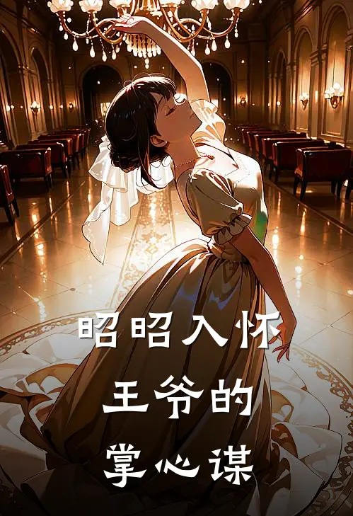 昭昭入怀：王爷的掌心谋