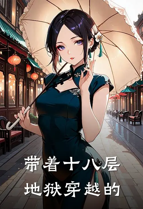 带着十八层地狱穿越的