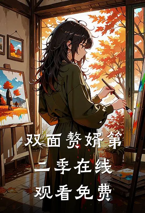 双面赘婿第二季在线观看免费