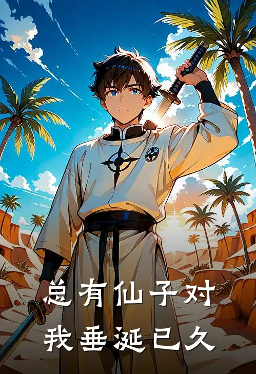 总有仙子对我垂涎已久